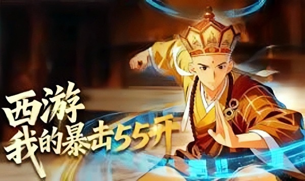 西游我的暴击五五开