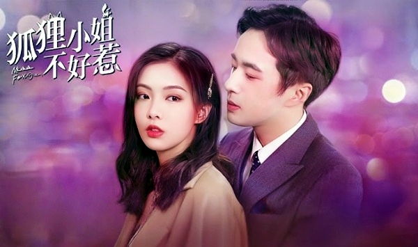 狐狸小姐不好惹