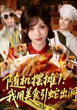 随机摆摊1我用美食引蛇出洞