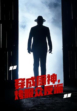 穿成厨神，烤服众反派