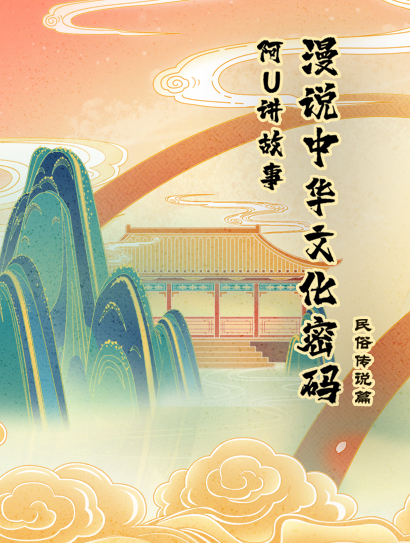 阿优讲故事漫说中华密码