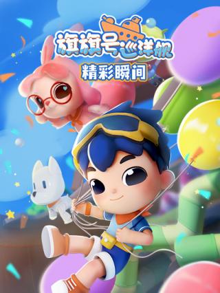 旗旗号巡洋舰精彩瞬间