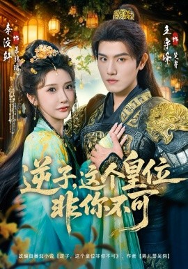 逆子，这皇位非你不可