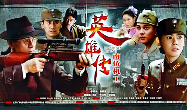 南侨机工英语雄传