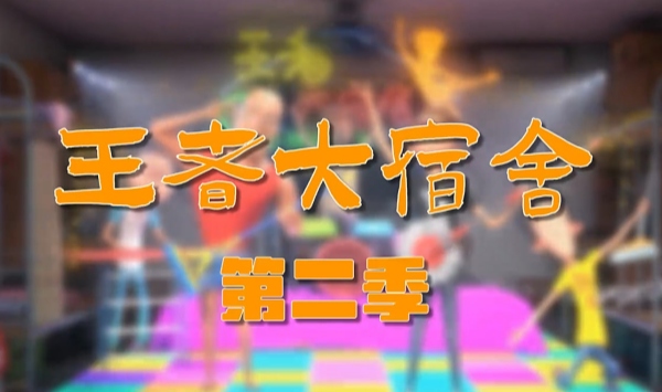 王者大宿舍第2季