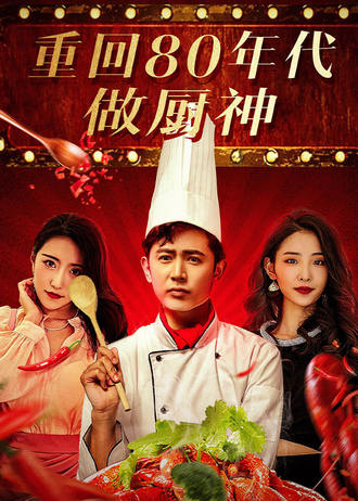 重回80年代做厨神
