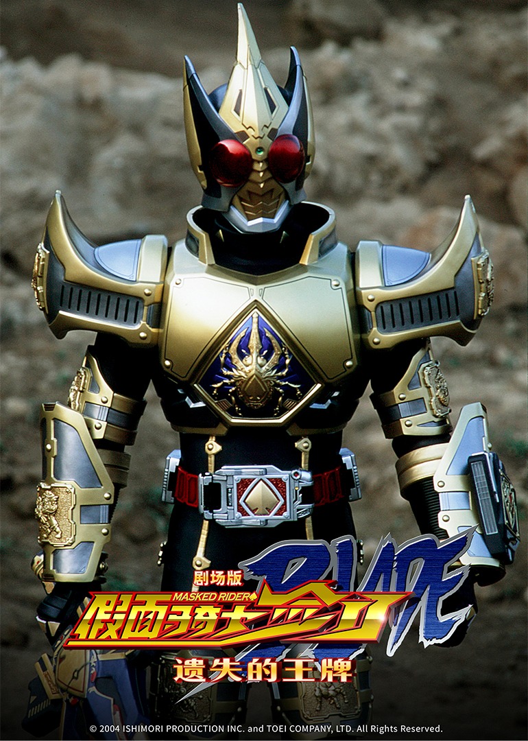 假面骑士剑遗失的王牌