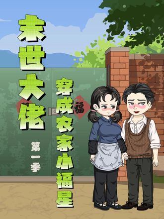 末世大佬穿成农家小福星