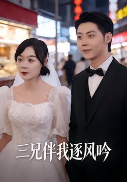 三兄伴我逐风吟