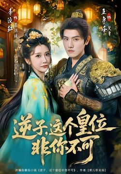 逆子，这个皇位非你不可