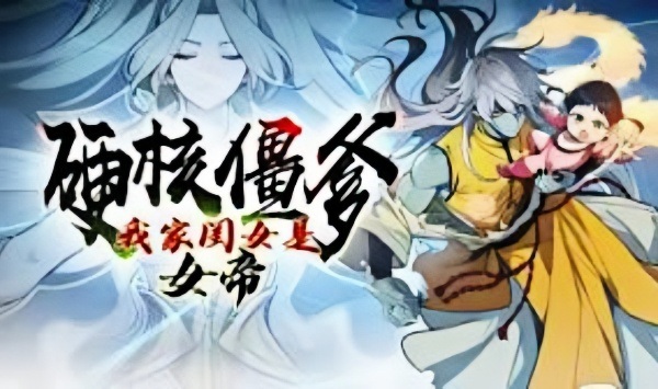 硬核僵爹我家闺女是女帝