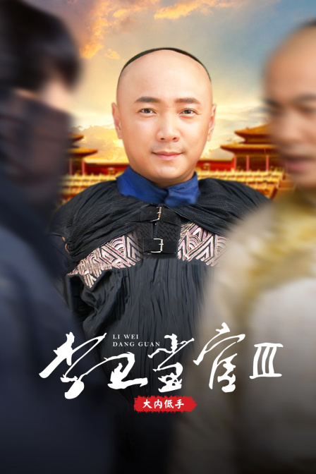 李卫当官3大内低手