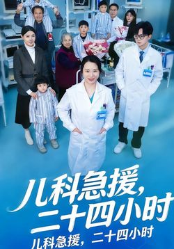 儿科急援，二十四小时