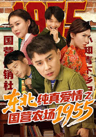 东北纯真爱情之国营农场一九五五