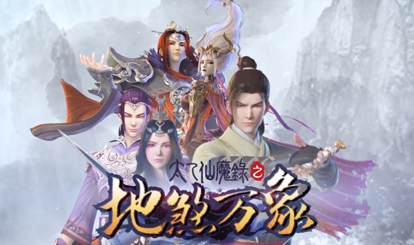 太乙仙魔录之灵飞纪第4季