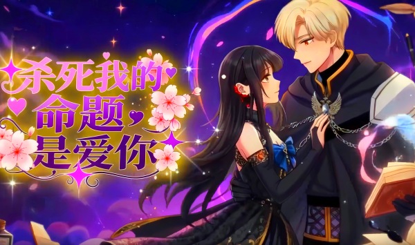 杀死我的命题，是爱你