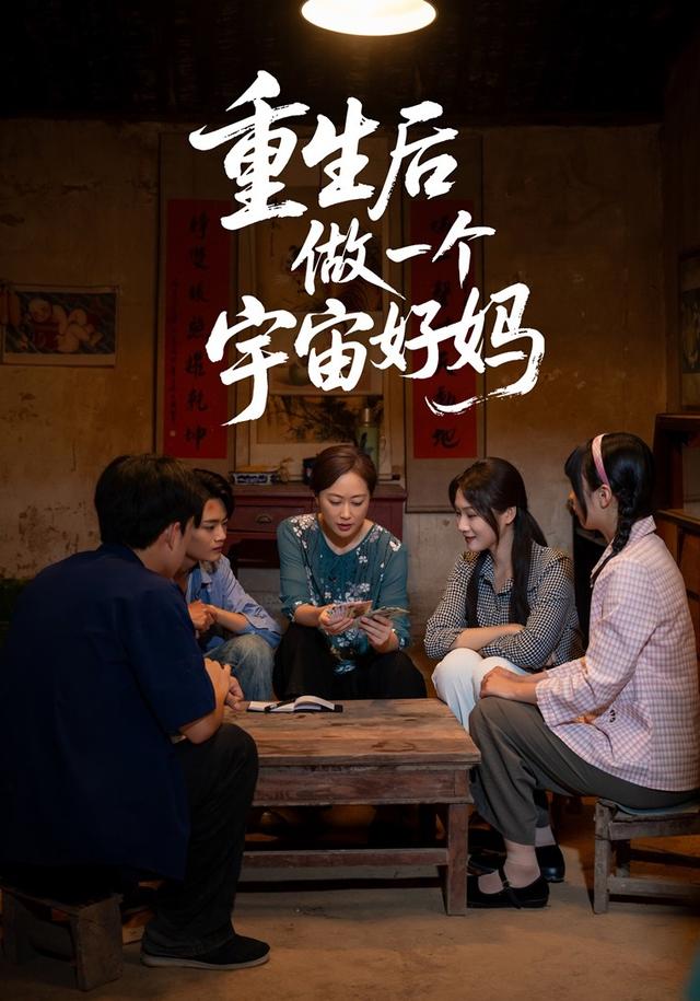 重生后做了一个宇宙好妈