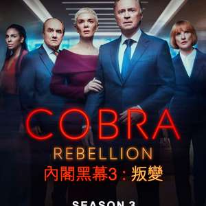 内阁作战室反叛第3季