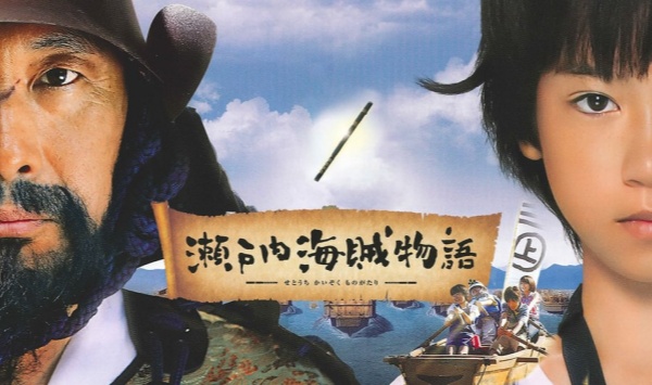 濑户内海贼物语