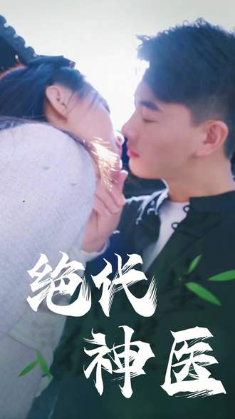 绝代神医