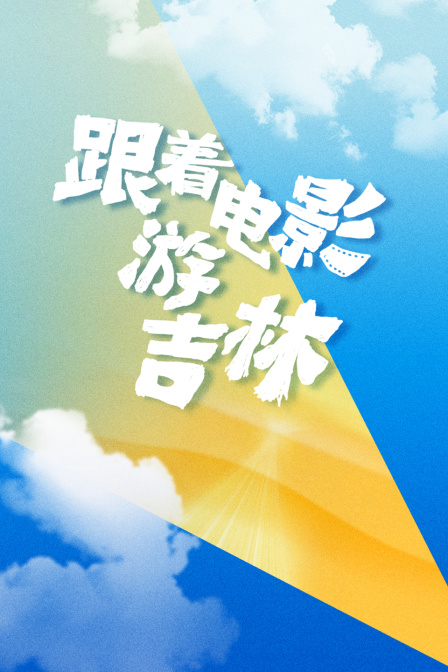 跟着电影游吉林