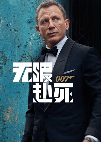 007无暇赴死普通话版