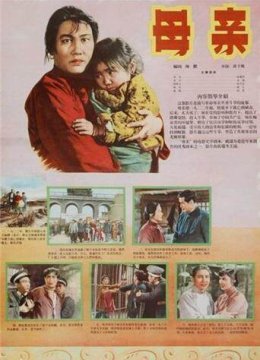 母亲1956