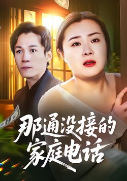 那通没接的家庭电话