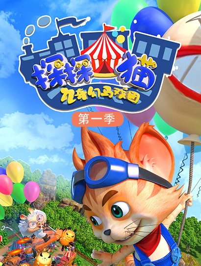 探探猫之奇幻马戏团1