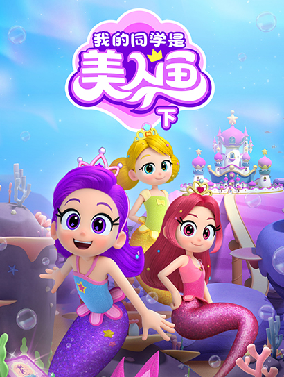 我的同学是美人鱼下