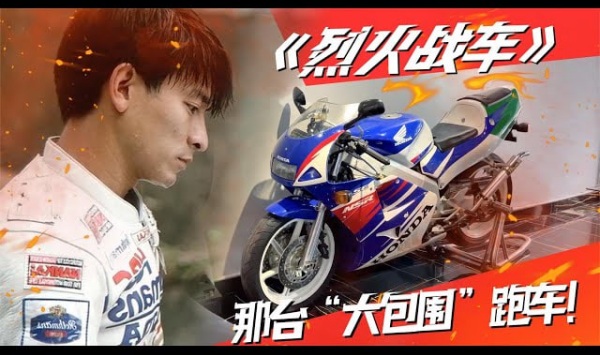 烈火战车烈火戰車