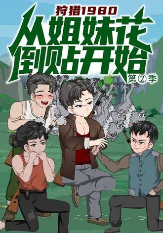 狩猎1980，从姐妹花倒贴开始第2季