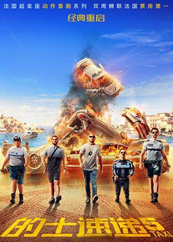 的士速递5普通话版