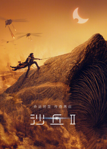 沙丘2普通话版
