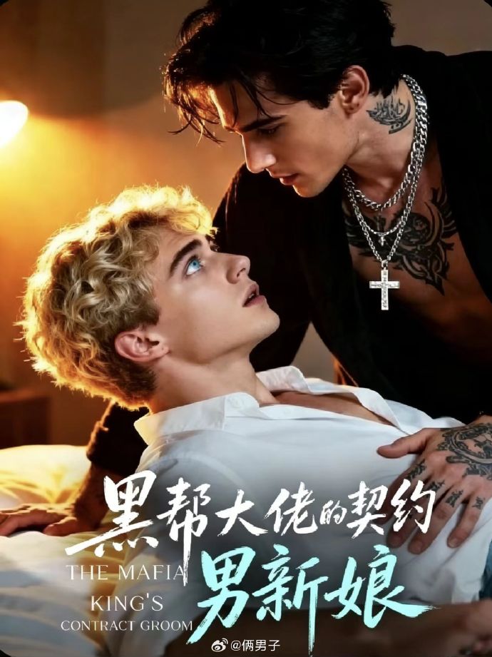 黑帮老大的契约男新娘