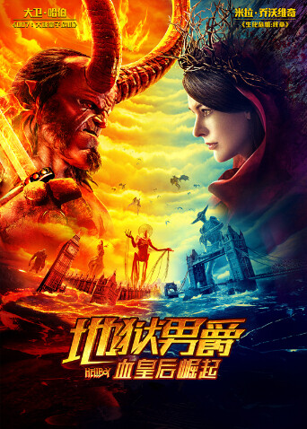 地狱男爵血皇后崛起普通话版