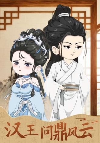 汉王问鼎风云