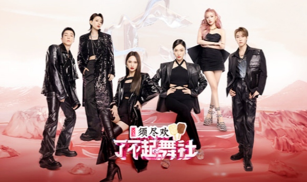 了不起！舞社第2季