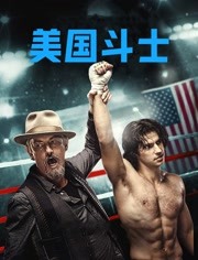 美国斗士（普通话）