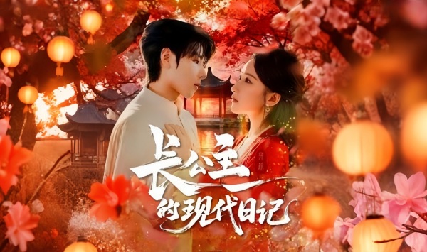 长公主的现代日语记