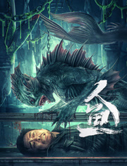 人鱼（2022）