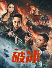 破冰（2023）
