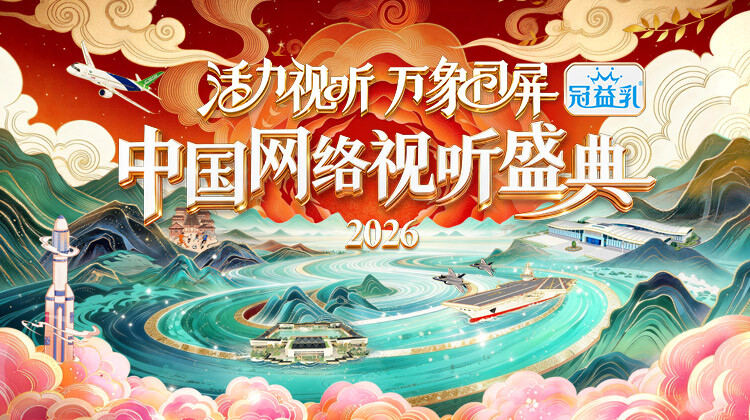 活力视听万象同屏2026大陆网络视听盛典