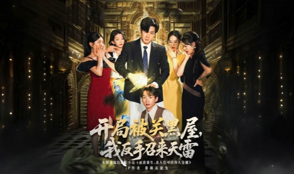 开局被关黑屋我反手召来天雷