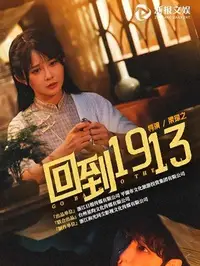 回到一九一三