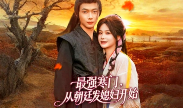 最强寒门从朝廷发媳妇开始