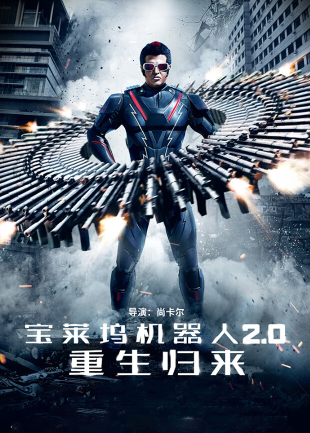宝莱坞机器人2.0重生归来普通话版