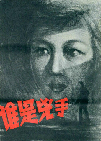 谁是凶手1956