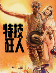 特技狂人（普通话）