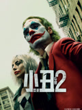 小丑2双重妄想（普通话）